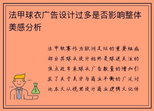 法甲球衣广告设计过多是否影响整体美感分析