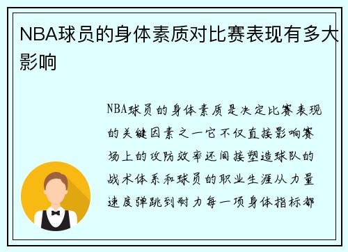 NBA球员的身体素质对比赛表现有多大影响