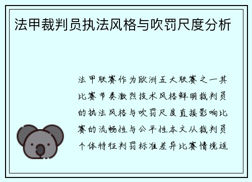 法甲裁判员执法风格与吹罚尺度分析