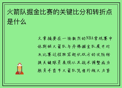 火箭队掘金比赛的关键比分和转折点是什么