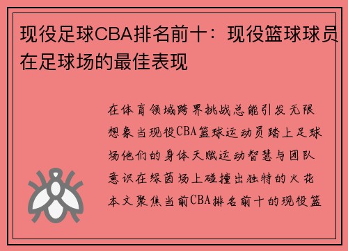 现役足球CBA排名前十：现役篮球球员在足球场的最佳表现