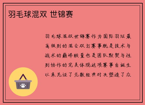 羽毛球混双 世锦赛