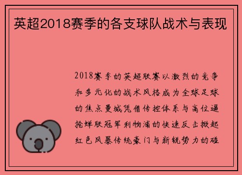 英超2018赛季的各支球队战术与表现