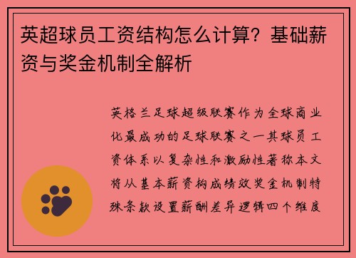 英超球员工资结构怎么计算？基础薪资与奖金机制全解析