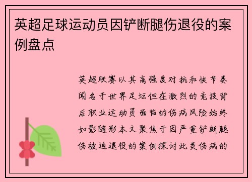 英超足球运动员因铲断腿伤退役的案例盘点