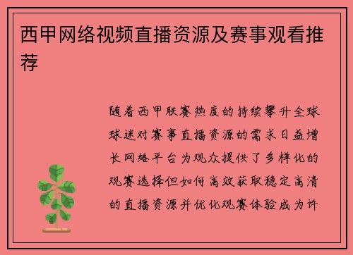 西甲网络视频直播资源及赛事观看推荐