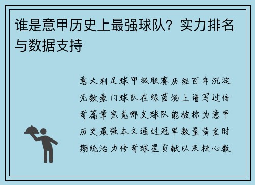 谁是意甲历史上最强球队？实力排名与数据支持