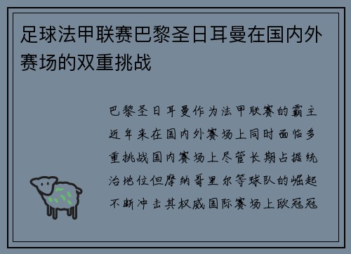足球法甲联赛巴黎圣日耳曼在国内外赛场的双重挑战