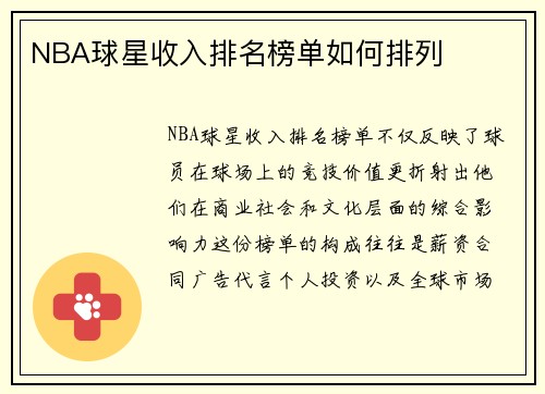 NBA球星收入排名榜单如何排列