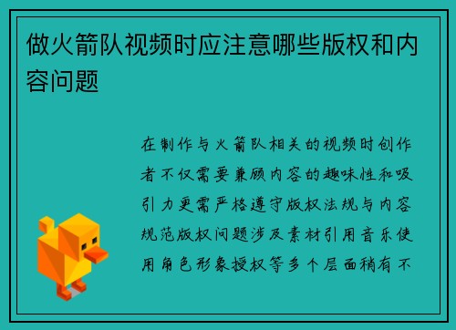 做火箭队视频时应注意哪些版权和内容问题