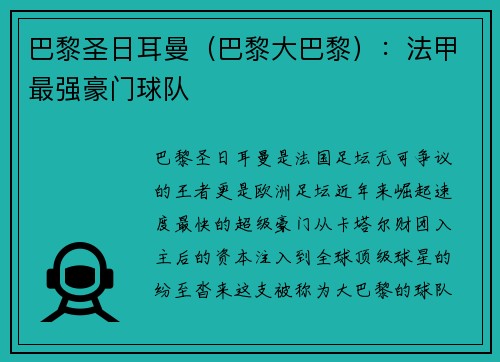 巴黎圣日耳曼（巴黎大巴黎）：法甲最强豪门球队