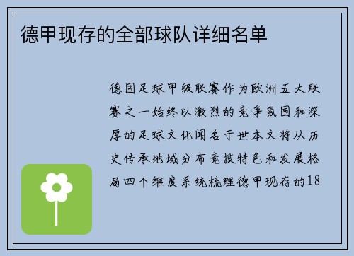 德甲现存的全部球队详细名单