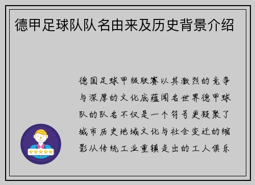 德甲足球队队名由来及历史背景介绍