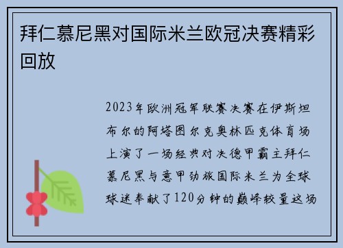 拜仁慕尼黑对国际米兰欧冠决赛精彩回放