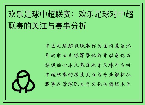 欢乐足球中超联赛：欢乐足球对中超联赛的关注与赛事分析