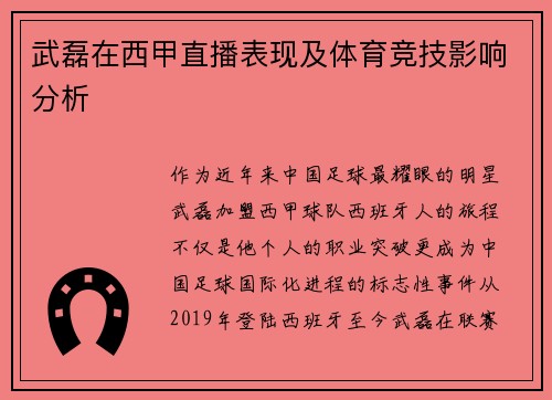 武磊在西甲直播表现及体育竞技影响分析