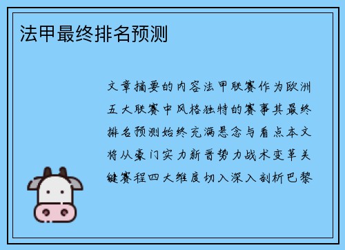 法甲最终排名预测