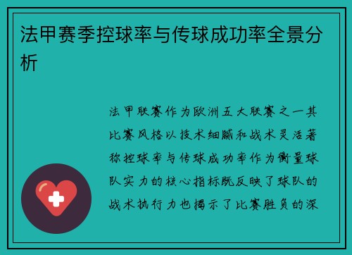 法甲赛季控球率与传球成功率全景分析