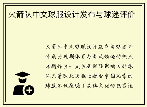 火箭队中文球服设计发布与球迷评价